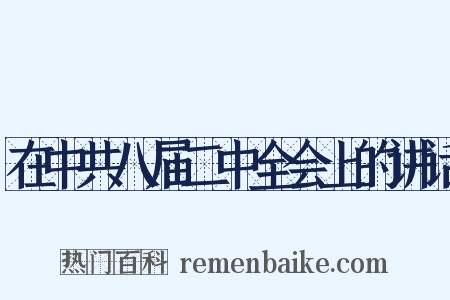 在中共八届二中全会上的讲话是什么意思的图片